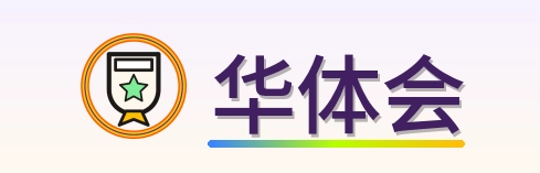 华体会 Logo